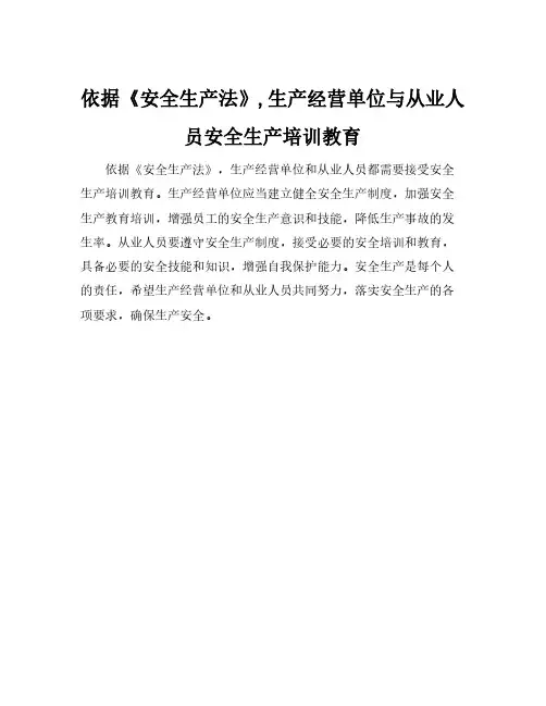 依据《安全生产法》,生产经营单位与从业人员安全生产培训教育