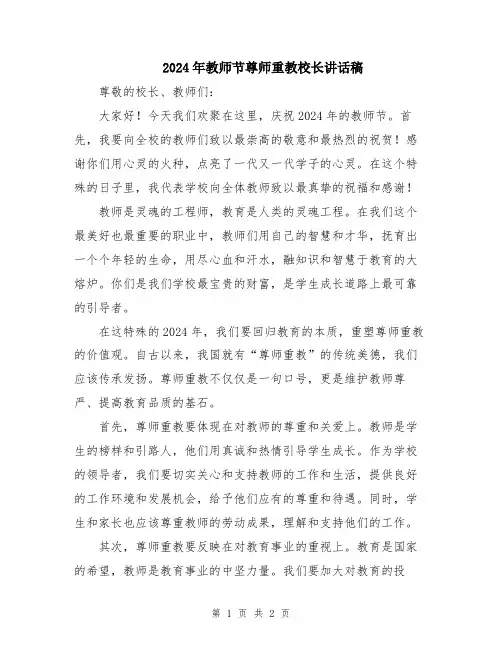 2024年教师节尊师重教校长讲话稿