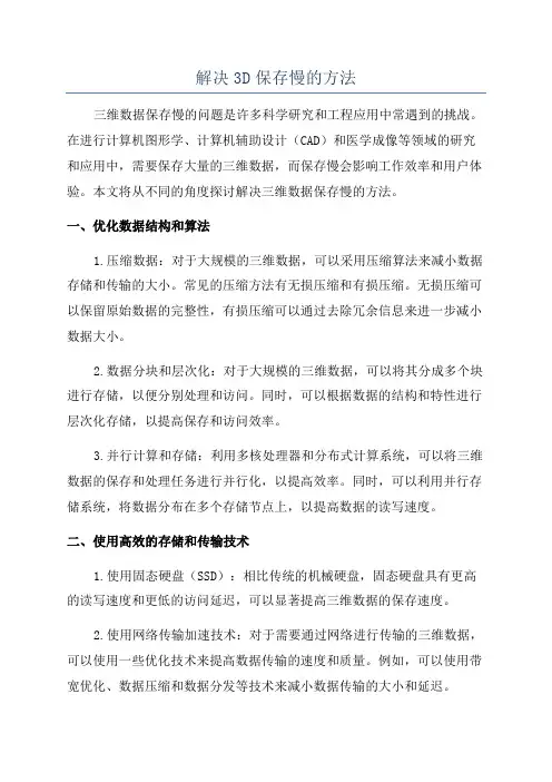 解决3D保存慢的方法
