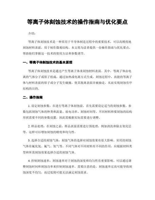 等离子体刻蚀技术的操作指南与优化要点