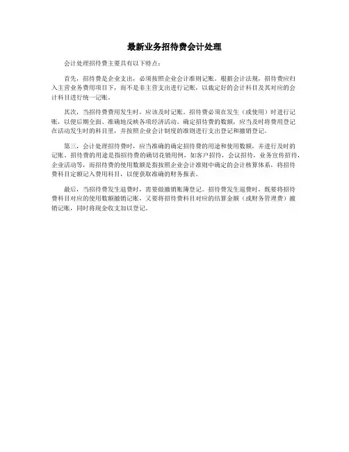最新业务招待费会计处理