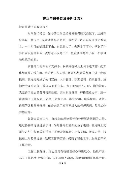 转正申请书自我评价(8篇)