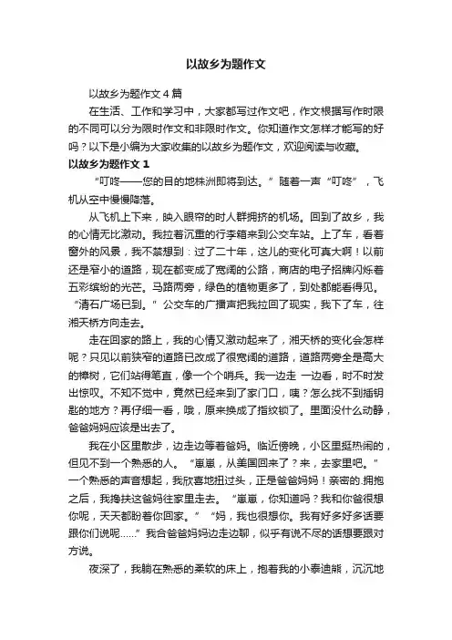 以故乡为题作文4篇