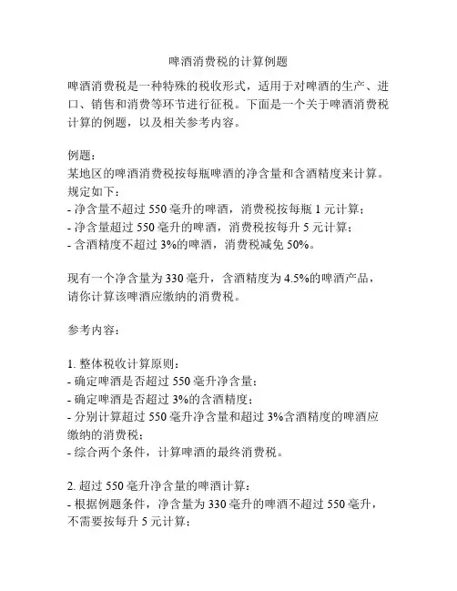 啤酒消费税的计算例题