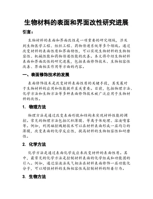 生物材料的表面和界面改性研究进展