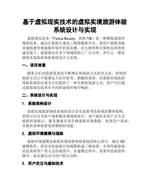 基于虚拟现实技术的虚拟实境旅游体验系统设计与实现