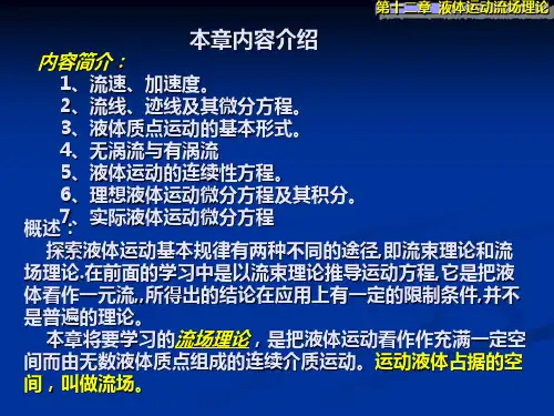 水力学第十二章液体运动流场理论.