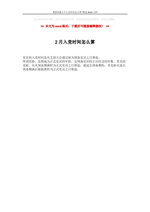 【推荐】2月入党时间怎么算-精选word文档 (1页)