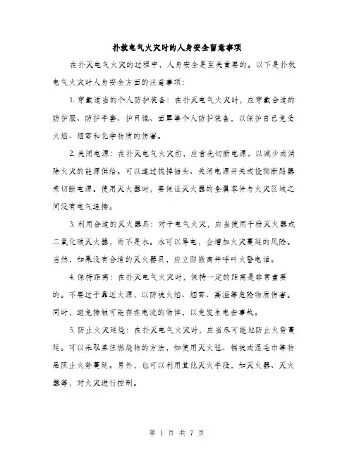 扑救电气火灾时的人身安全留意事项