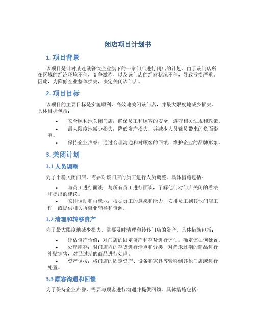 闭店项目计划书