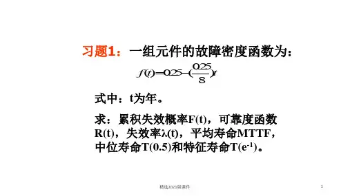 中南大学系统可靠性分析与评价作业答案