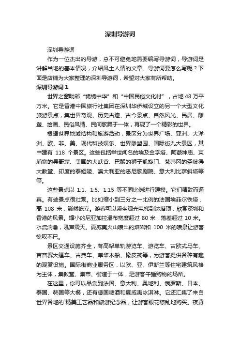 深圳导游词