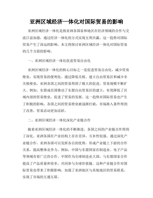 亚洲区域经济一体化对国际贸易的影响