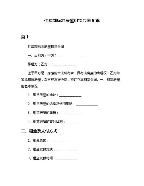 住建部标准房屋租赁合同5篇