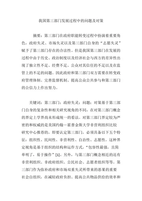我国第三部门发展过程中的问题及对策