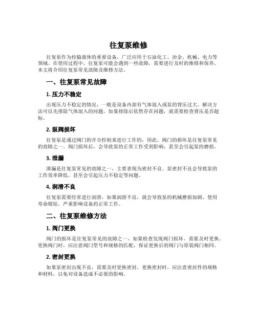 往复泵维修