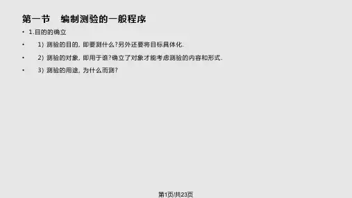 测验的编制方法PPT课件