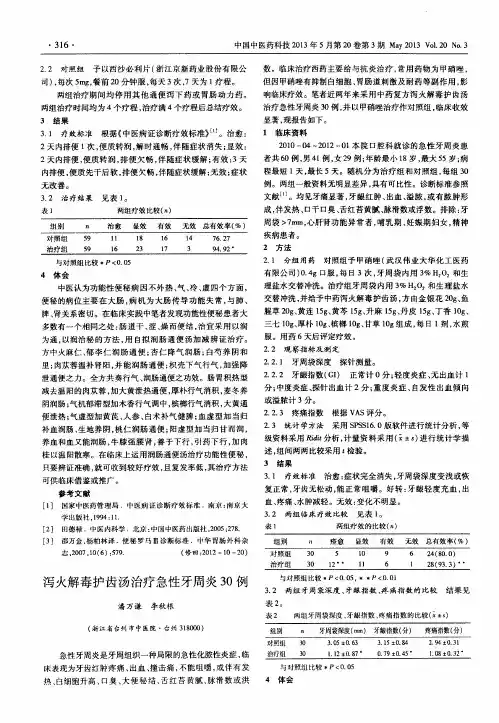 泻火解毒护齿汤治疗急性牙周炎30例