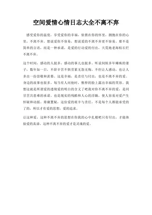 空间爱情心情日志大全不离不弃