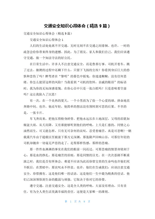 交通安全知识心得体会（精选9篇）