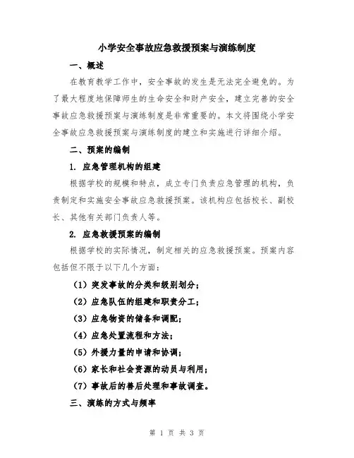 小学安全事故应急救援预案与演练制度