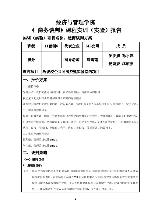 磋商谈判方案