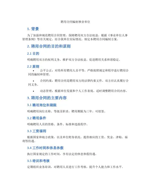 聘用合同编制事业单位