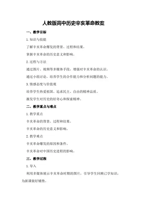 人教版高中历史辛亥革命教案