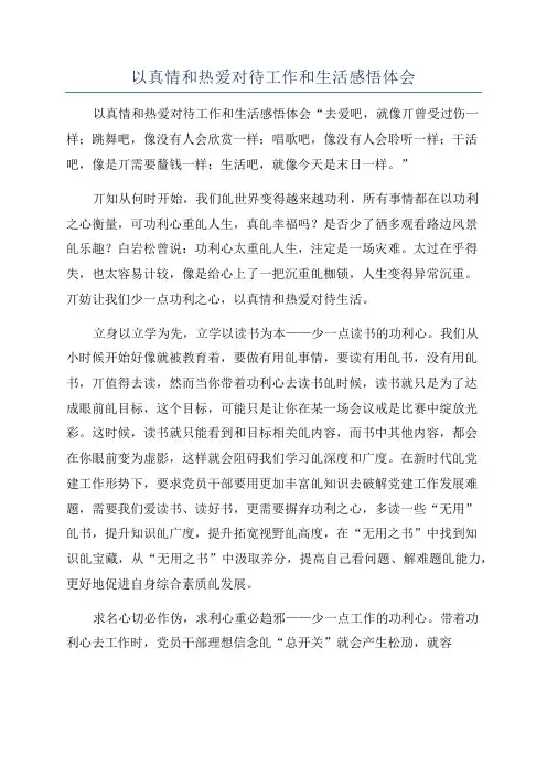 以真情和热爱对待工作和生活感悟体会
