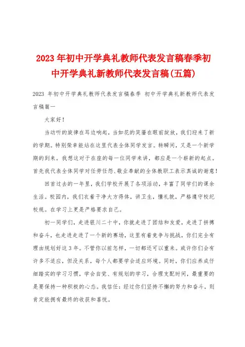 2023年初中开学典礼教师代表发言稿春季初中开学典礼新教师代表发言稿(五篇)