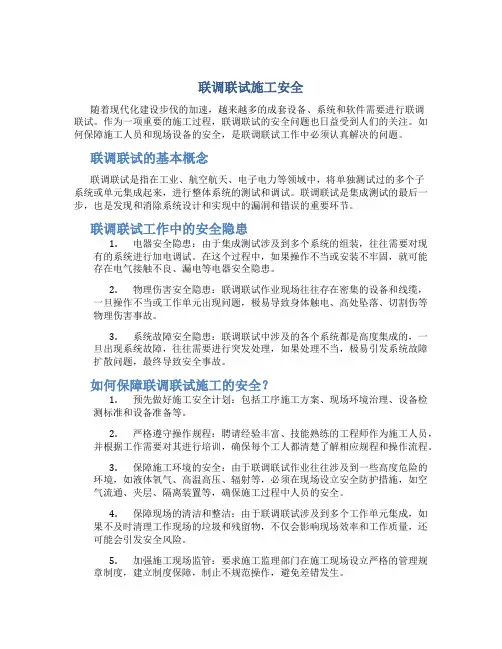 联调联试施工安全