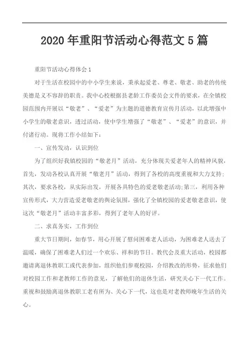 2020年重阳节活动心得范文5篇