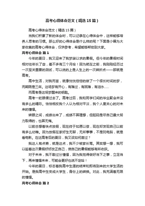 高考心得体会范文（精选15篇）