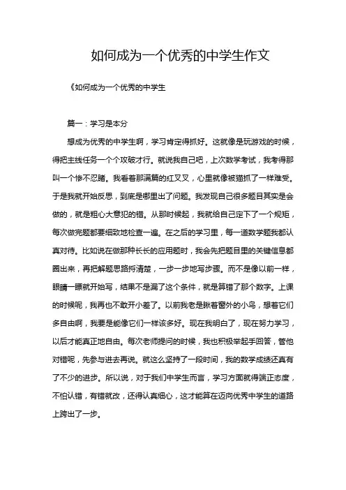如何成为一个优秀的中学生作文