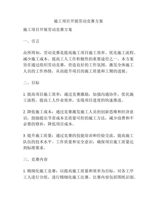施工项目开展劳动竞赛方案