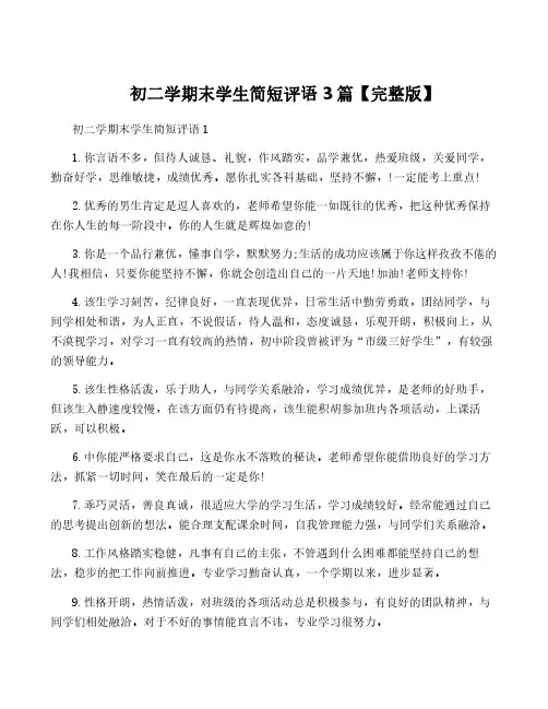 初二学期末学生简短评语3篇【完整版】