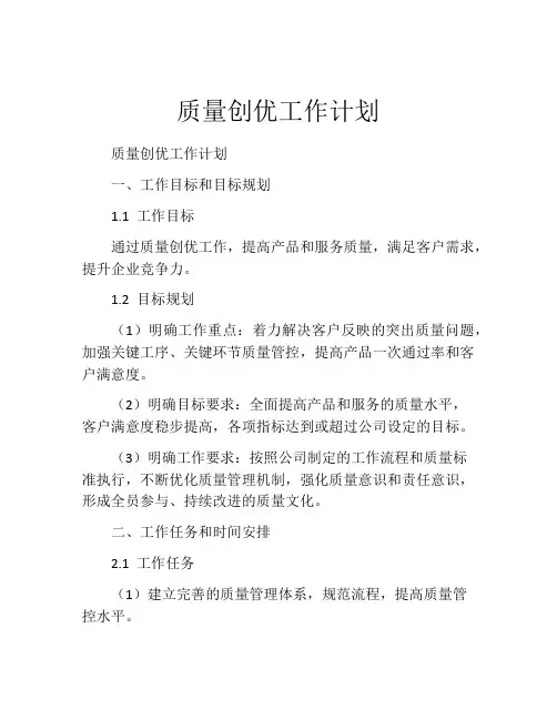 质量创优工作计划