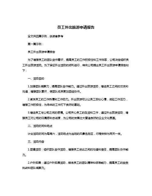 员工外出旅游申请报告