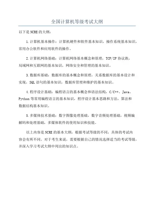 全国计算机等级考试大纲