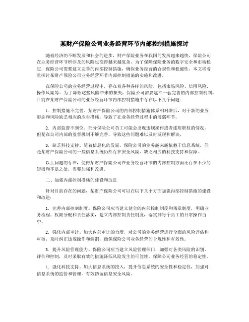某财产保险公司业务经营环节内部控制措施探讨