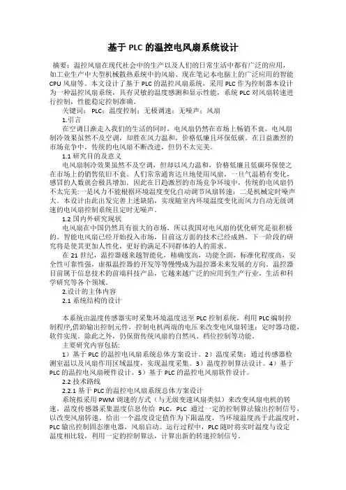 基于PLC的温控电风扇系统设计