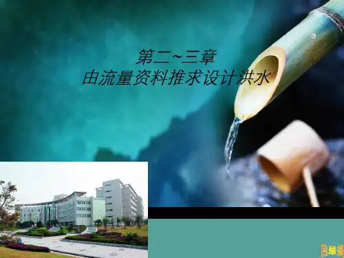 第二章由流量推求设计洪水