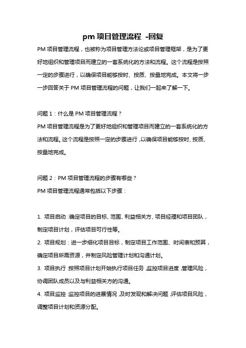 pm项目管理流程 -回复
