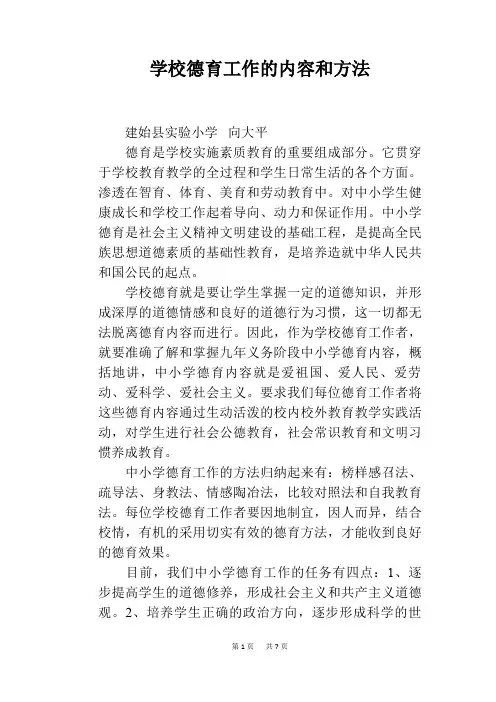 学校德育工作的内容和方法