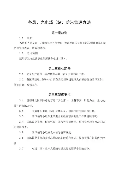 发电运营事业部防汛管理办法