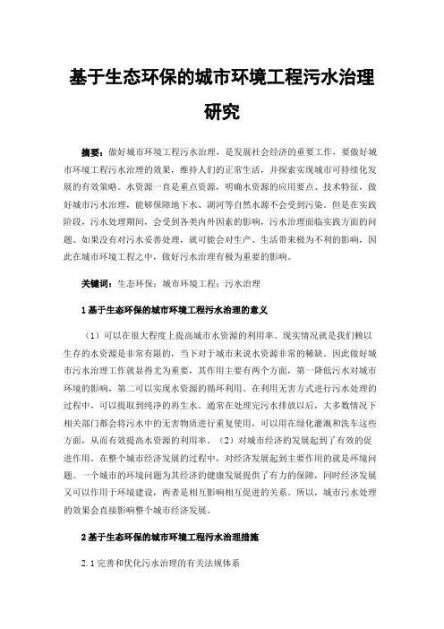 基于生态环保的城市环境工程污水治理研究