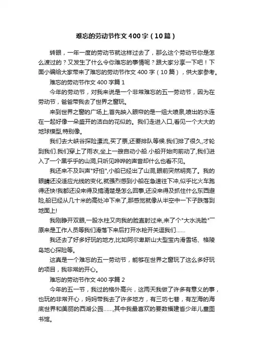 难忘的劳动节作文400字（10篇）