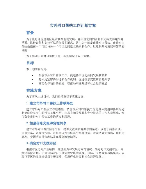 市外对口帮扶工作计划方案