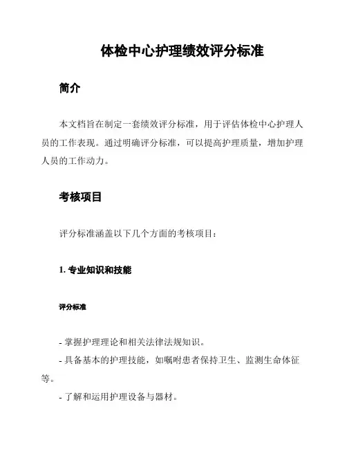 体检中心护理绩效评分标准