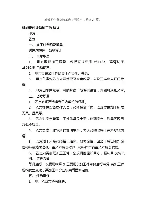 机械零件设备加工的合同范本（精选17篇）